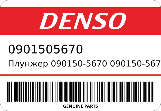 Плунжер 090150-5670/090150-5673 ME72 4D34T DENSO 0901505670